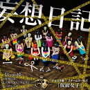 妄想日記(Type-B)