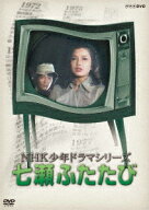 NHK少年ドラマシリーズ 七瀬ふたたび [ 多岐川裕美 ]
