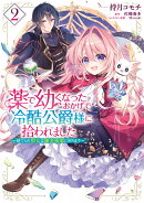 薬で幼くなったおかげで冷酷公爵様に拾われました -捨てられ聖女は錬金術師に戻りますー 2