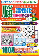 脳が活性化する100日間パズル　プラス　ミニ4 （学研ムック　元気脳練習帳） [ 川島 隆太 ]