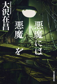 悪魔には悪魔を 大沢 在昌 本 楽天ブックス