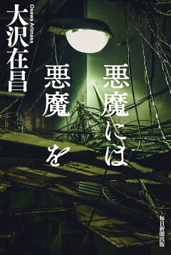 楽天ブックス 悪魔には悪魔を 大沢 在昌 本