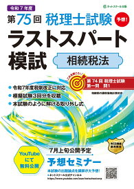 第75回税理士試験ラストスパート模試相続税法 [ ネットスクール株式会社 ]