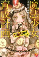 魔法少女育成計画limited(後)