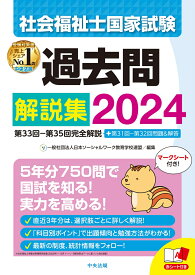 社会福祉士国家試験過去問解説集2024 第33回ー第35回完全解説＋第31回ー第32回問題＆解答 [ 一般社団法人日本ソーシャルワーク教育学校連盟 ]