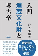 入門　埋蔵文化財と考古学 [ 水ノ江　和同 ]