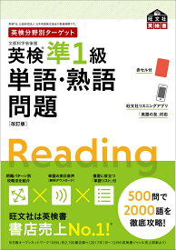 英検分野別ターゲット英検準1級単語・熟語問題　改訂版 [ 旺文社 ]