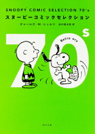 SNOOPY　COMIC　SELECTION　70’s （角川文庫） [ チャールズ・M・シュルツ ]