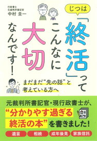 じつは「終活」って　こんなに大切なんです！ [ 中村圭一 ]