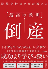 最高の教訓 倒産 決算分析のプロが教える [ 村上茂久 ]