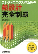 エレクトロニクスのための熱設計完全制覇 [ 国峰　尚樹 ]