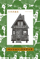 ペンション・ワケアッテ （一般書　537） [ 八木沢　里志 ]