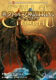 新クトゥルフ神話TRPG ルールブック [ サンディ・ピーターセン ]