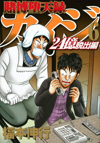 賭博堕天録カイジ 24億脱出編 6 福本 伸行 本 楽天ブックス