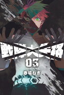 戦隊大失格（3）