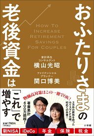 おふたりさまの老後資金は「これ」で増やす [ 横山 光昭 ]