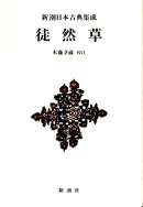 新潮日本古典集成〈新装版〉 徒然草