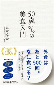 50歳からの美食入門 （中公新書ラクレ　852） [ 大木淳夫 ]
