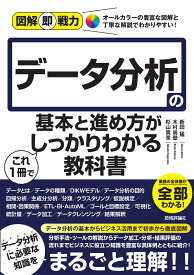 図解即戦力　データ分析の基本と進め方がこれ1冊でしっかりわかる教科書 [ 新田 猛 ]