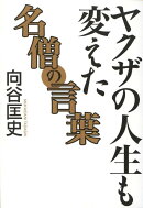 ヤクザの人生も変えた名僧の言葉