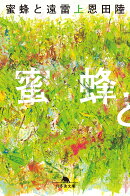 蜜蜂と遠雷(上)