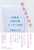 仲畑流万能川柳スッキリ1000 笑えるクスリ [ 仲畑貴志 ]
