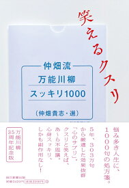 仲畑流万能川柳スッキリ1000 笑えるクスリ [ 仲畑貴志 ]