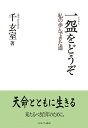 一盌をどうぞ 私の歩んできた道 [ 千 玄室 ]
