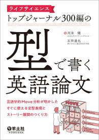 ライフサイエンストップジャーナル300編の「型」で書く英語論文 [ 河本　健 ]