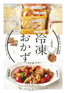 加熱すれば、すぐ完成！　冷凍おかず