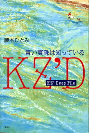 KZ’Deep　File　青い真珠は知っている [ 藤本 ひとみ ]