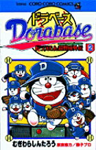 ドラベース ドラえもん超野球(スーパーベースボール)外伝（2)