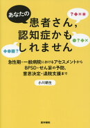 あなたの患者さん，認知症かもしれません