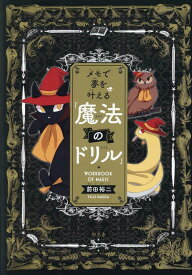 メモで夢を叶える「魔法のドリル」 [ 前田 裕二 ]