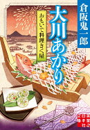 おもいで料理きく屋 大川あかり