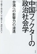 中国(チャイナ)ファクターの政治社会学