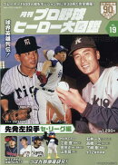 月刊プロ野球ヒーロー大図鑑（VOL．19）