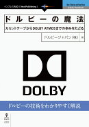 【POD】ドルビーの魔法 カセットテープからDOLBY ATMOSまでの歩みをたどる