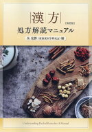 漢方処方解読マニュアル改訂版 [ ライフメディコム ]