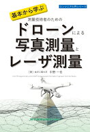 基本から学ぶ測量技術者のためのドローンによる写真測量とレーザ測量 （エンジニア入門シリーズ　150） […