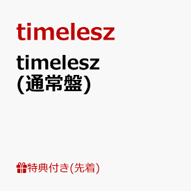 【先着特典】timelesz (通常盤)(特典C) [ timelesz ]