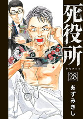 死役所 28