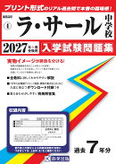 ラ・サール中学校（2027年春受験用）