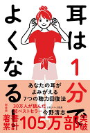 耳は1分でよくなる！［新装版］