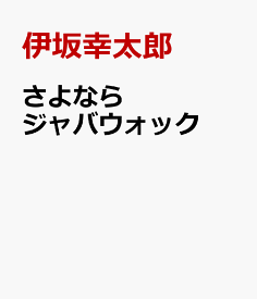 さよならジャバウォック [ 伊坂幸太郎 ]