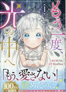 もう一度、光の中へ（1）