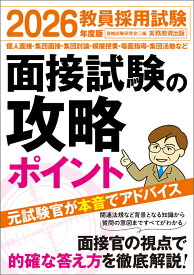 2026年度版　教員採用試験　面接試験の攻略ポイント [ 資格試験研究会 ]