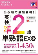 出る順で最短合格！ 英検準2級単熟語EX 第2版 [ ジャパンタイムズ出版 英語出版編集部 ]