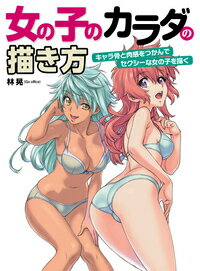 楽天ブックス セクシー かわいい女の子キャラの作り方 柾見ちえ 本