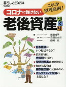 コロナに負けない 老後資産づくり 暮らしとおかねVol.8